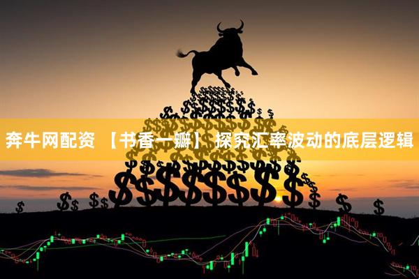 奔牛网配资 【书香一瓣】 探究汇率波动的底层逻辑