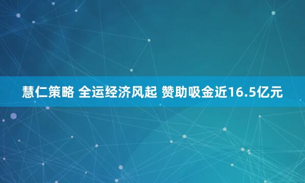 慧仁策略 全运经济风起 赞助吸金近16.5亿元