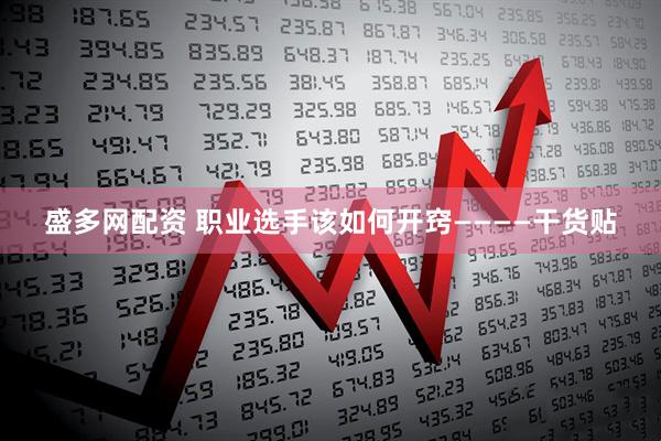 盛多网配资 职业选手该如何开窍————干货贴