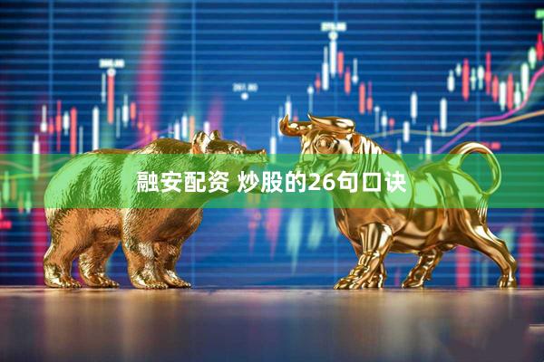 融安配资 炒股的26句口诀