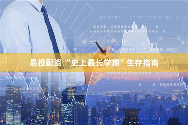 易投配资 “史上最长学期”生存指南