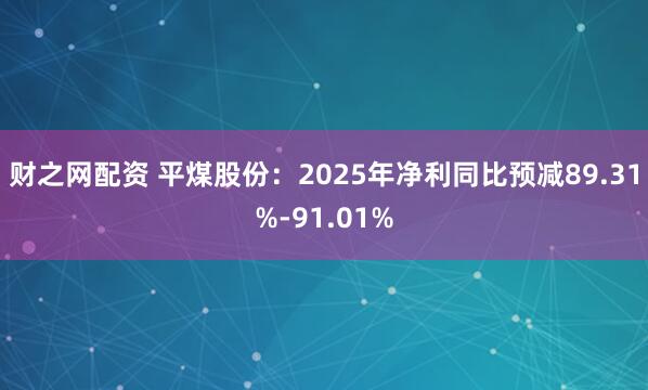 财之网配资 平煤股份：2025年净利同比预减89.31%-91.01%